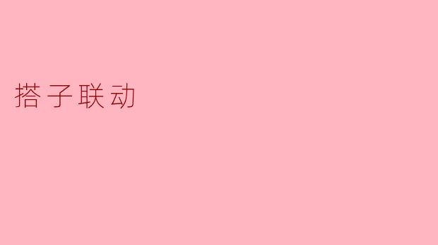 搭子联动