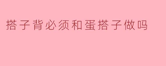 《“搭子背”必须和“蛋搭子”一起做吗?——浅谈游戏中的固定搭档文化》