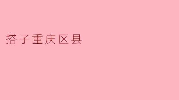 搭子重庆区县