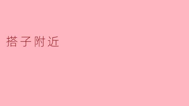 附近有没有可以一起打球的搭子？