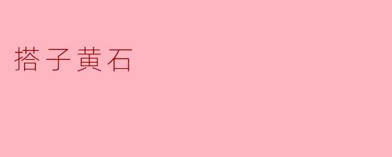 搭子黄石
