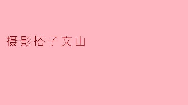 摄影搭子文山