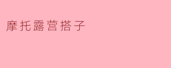 摩托露营搭子