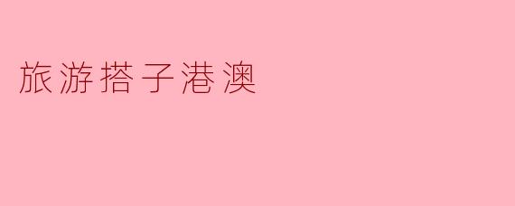 旅游搭子港澳