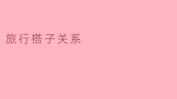 旅行搭子关系
