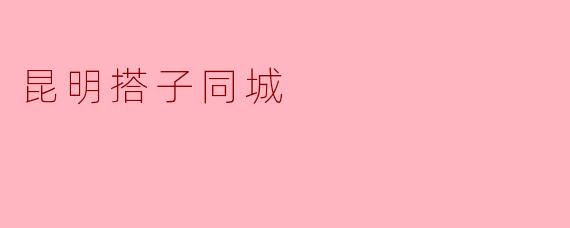 昆明搭子同城