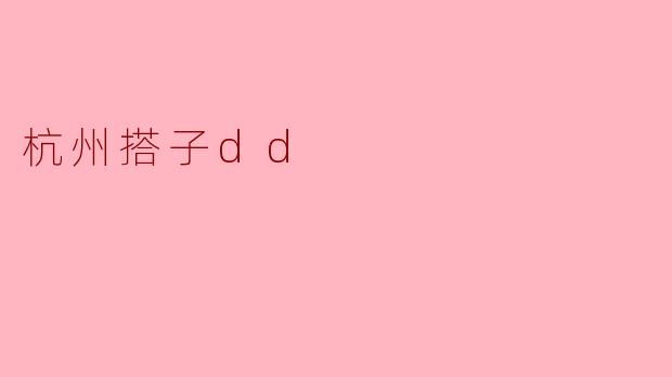 杭州搭子dd