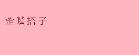 歪嘴搭子