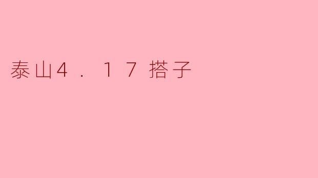 泰山4.17搭子