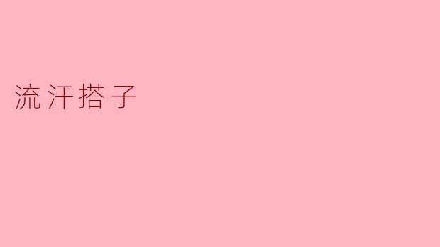 流汗搭子