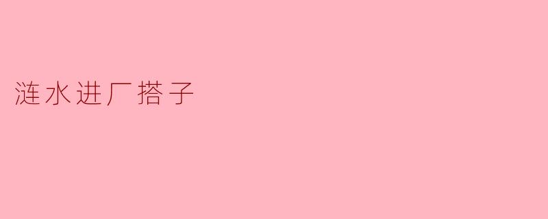 涟水进厂搭子