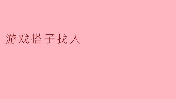 游戏搭子找人