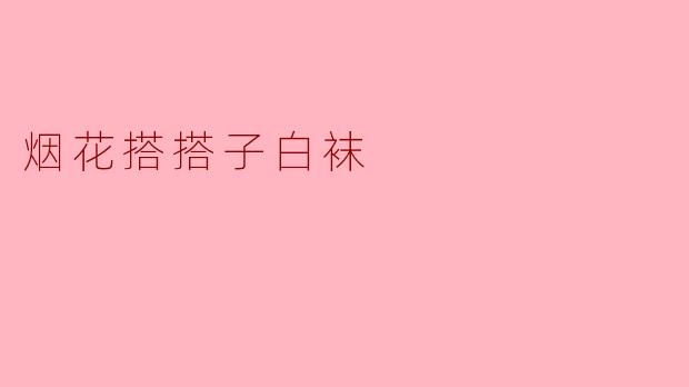 烟花搭搭子白袜