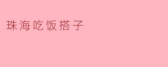 珠海吃饭搭子