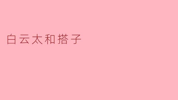 白云太和搭子