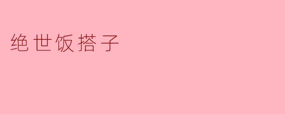 绝世饭搭子