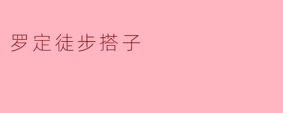 罗定徒步搭子