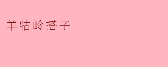 羊牯岭搭子