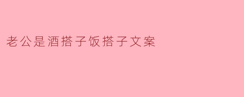 老公是酒搭子饭搭子文案