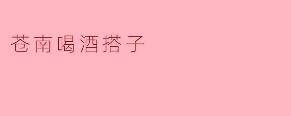 苍南喝酒搭子