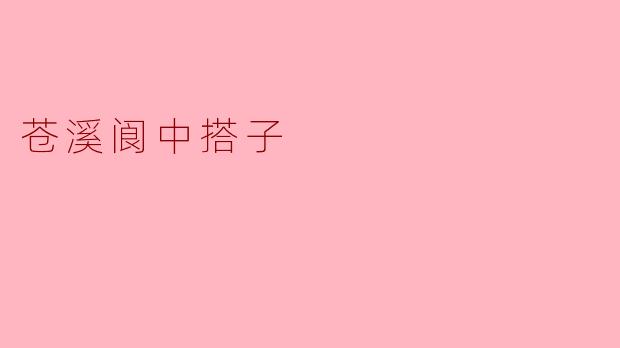 苍溪阆中搭子