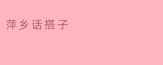 萍乡话搭子