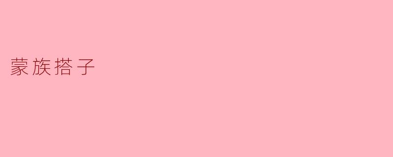 蒙族搭子