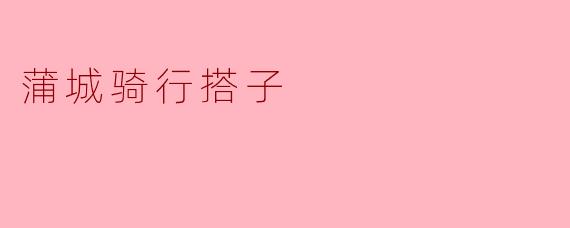 蒲城骑行搭子
