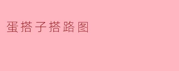 蛋搭子搭路图