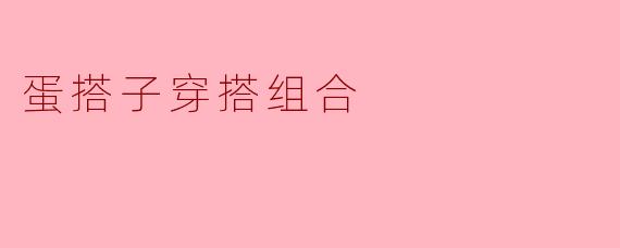 蛋搭子穿搭组合