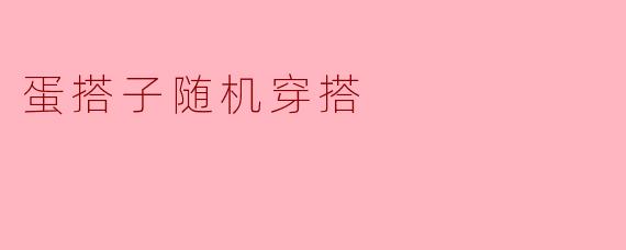 蛋搭子随机穿搭