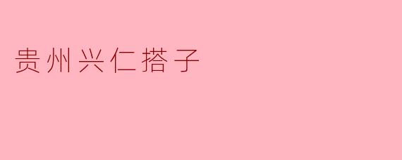 贵州兴仁搭子
