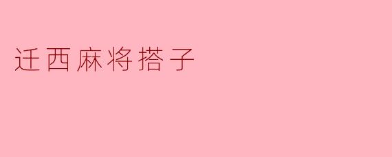 迁西麻将搭子