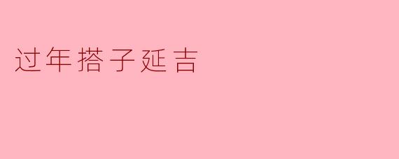 过年搭子延吉
