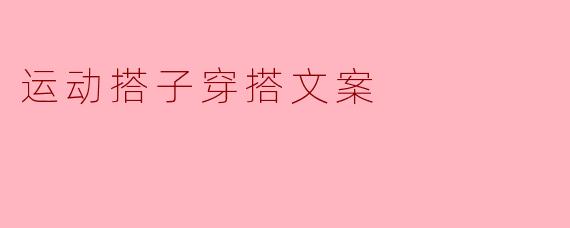 运动搭子穿搭文案