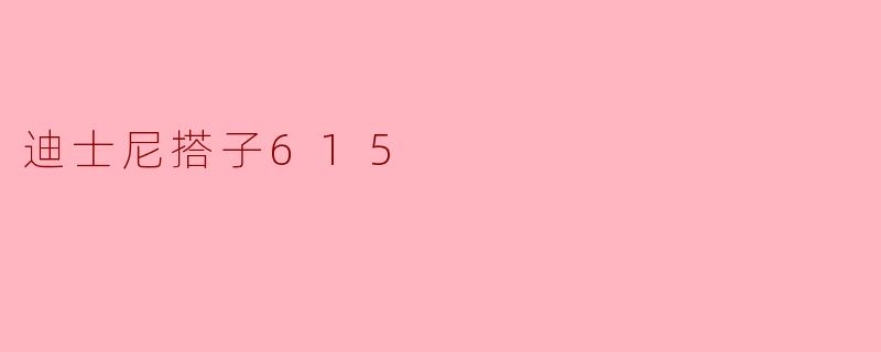 迪士尼搭子615