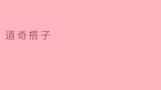 道奇搭子