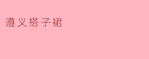 遵义搭子裙