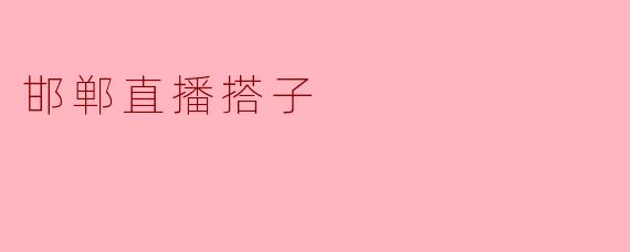 邯郸直播搭子