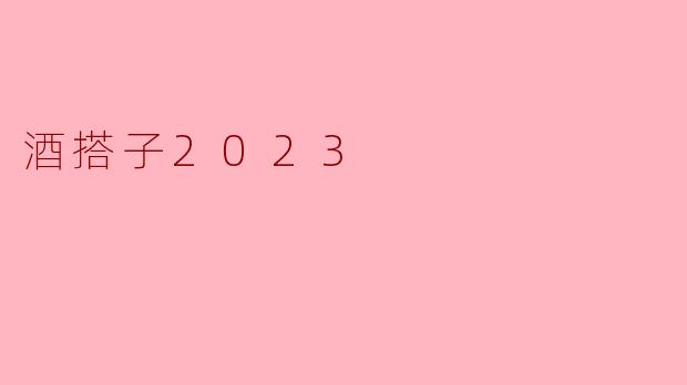 酒搭子2023