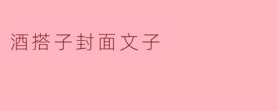 酒搭子封面文子
