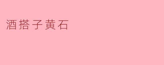 酒搭子黄石