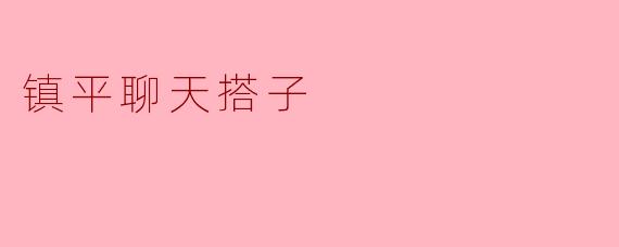 镇平聊天搭子