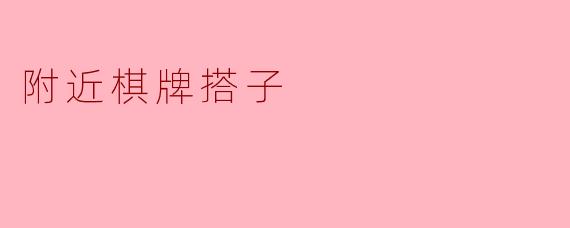 附近棋牌搭子
