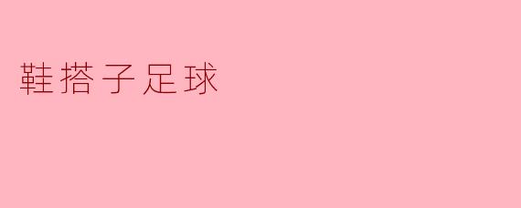 鞋搭子足球