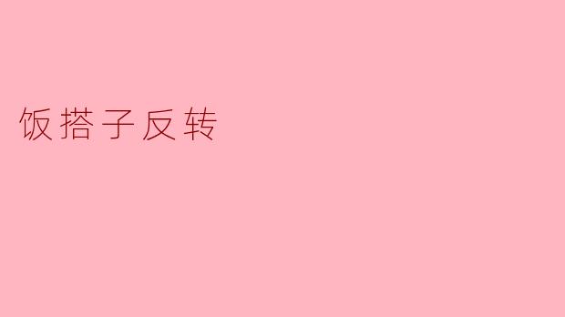 饭搭子反转