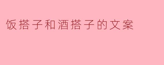 饭搭子和酒搭子的文案