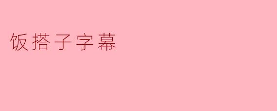 饭搭子字幕