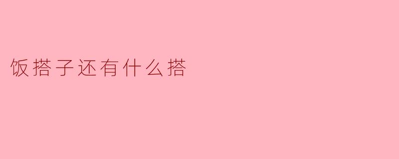 除了“饭搭子”,生活中还有哪些有趣的“XX搭子”?