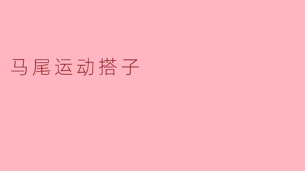 马尾运动搭子